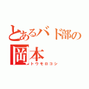 とあるバド部の岡本（トウモロコシ）