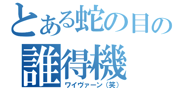 とある蛇の目の誰得機（ワイヴァーン（笑））