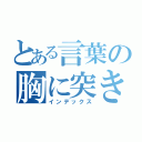 とある言葉の胸に突き刺さる（インデックス）