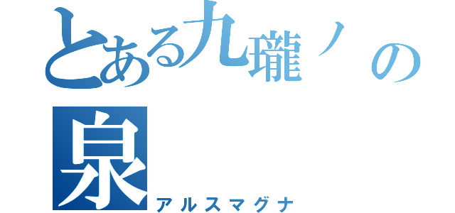 とある九瓏ノ 主学園の泉    奏（アルスマグナ）