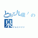 とある九瓏ノ 主学園の泉    奏（アルスマグナ）