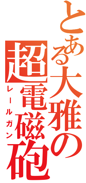 とある大雅の超電磁砲（レールガン）