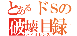 とあるドＳの破壊目録（バイオレンス）