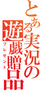 とある実況の遊戯贈品（プレゼント）