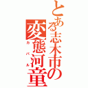 とある志木市の変態河童（カパル）