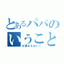 とあるパパのいうこと（を聞きなさい！）