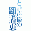 とある声優の釘宮理恵（ツンデレ）