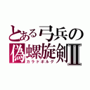 とある弓兵の偽螺旋剣Ⅱ（カラドボルグ）