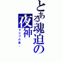 とある魂迫の夜神（ラピプの星。）