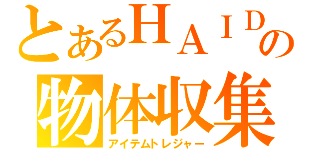 とあるＨＡＩＤＯの物体収集（アイテムトレジャー）