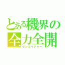 とある機界の全力全開（ゼンカイジャー）