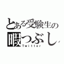 とある受験生の暇つぶし（Ｔｗｉｔｔｅｒ）