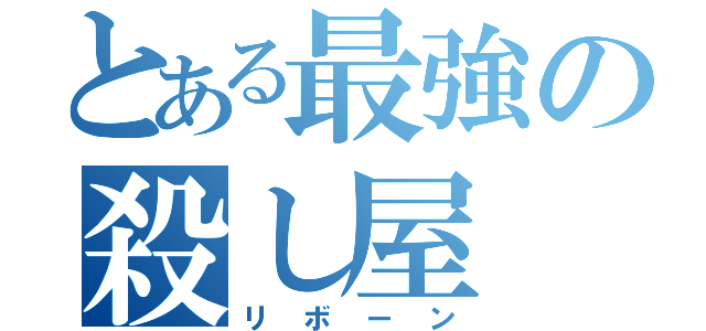 とある最強の殺し屋（リボーン）