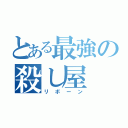 とある最強の殺し屋（リボーン）