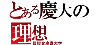 とある慶大の理想（目指せ慶應大学）