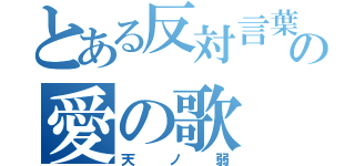 とある反対言葉の愛の歌（天ノ弱）