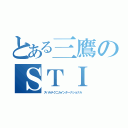 とある三鷹のＳＴＩ（スバルテクニカインターナショナル）