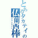 とあるタカティンの仏蘭西棒（フランスパン）