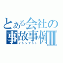 とある会社の事故事例Ⅱ（インシデント）