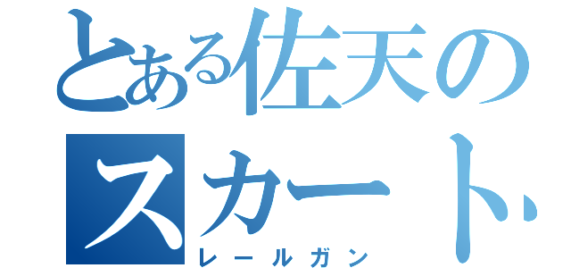 とある佐天のスカートめくり（レールガン）