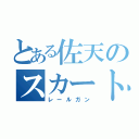 とある佐天のスカートめくり（レールガン）