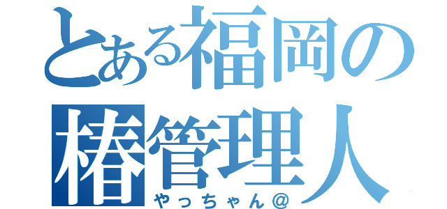 とある福岡の椿管理人（やっちゃん＠）