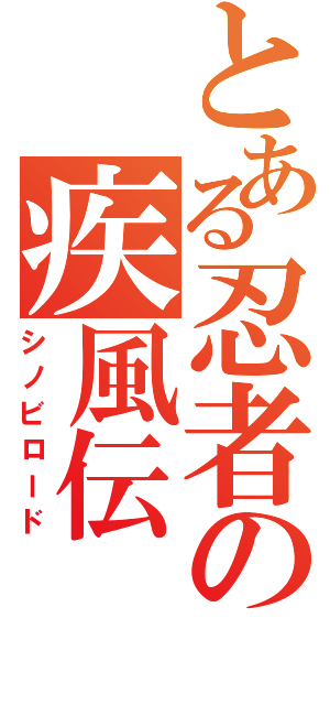 とある忍者の疾風伝（シノビロード）