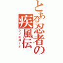 とある忍者の疾風伝（シノビロード）