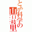 とある科学の山口枝里子（クレーター）