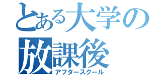 とある大学の放課後（アフタースクール）