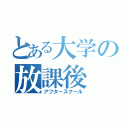 とある大学の放課後（アフタースクール）