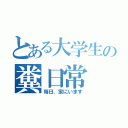 とある大学生の糞日常（毎日、家にいます）