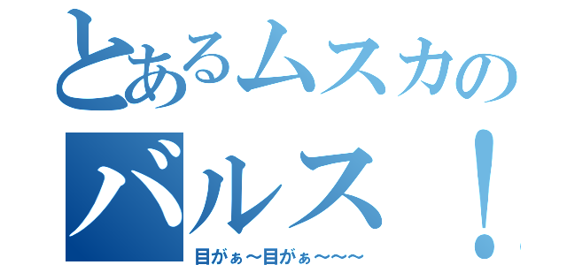 とあるムスカのバルス！！（目がぁ～目がぁ～～～）