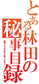 とある林田の秘事目録（前園ってピンクのポルシェ乗ってたんすよ）