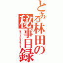 とある林田の秘事目録（前園ってピンクのポルシェ乗ってたんすよ）