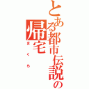 とある都市伝説の帰宅（まくら）