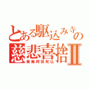 とある駆込み寺の慈悲喜捨Ⅱ（南無阿弥陀仏）