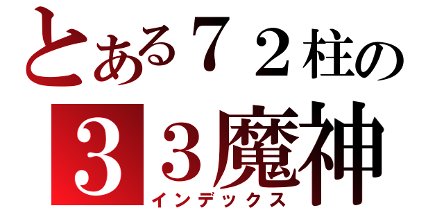 とある７２柱の３３魔神（インデックス）