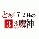 とある７２柱の３３魔神（インデックス）