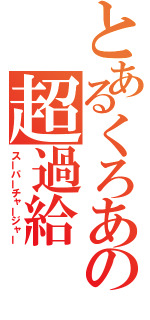 とあるくろあの超過給（スーパーチャージャー）