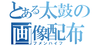 とある太鼓の画像配布（フメンハイフ）