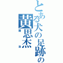 とある犬の足跡の黄思杰（護法）