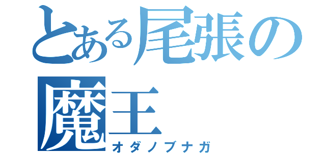 とある尾張の魔王（オダノブナガ）