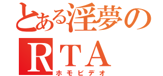 とある淫夢のＲＴＡ（ホモビデオ）