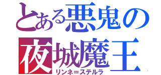 とある悪鬼の夜城魔王（リンネ＝ステルラ）