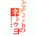 とある２ｃｈのネトウヨ（愛国主義者）