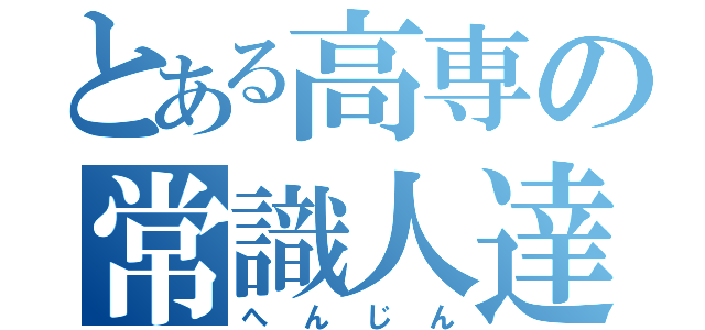 とある高専の常識人達（へんじん）