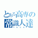 とある高専の常識人達（へんじん）