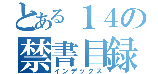 とある１４の禁書目録（インデックス）