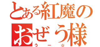 とある紅魔のおぜう様（うー☆）